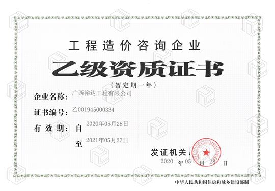 开拓新业务  喜获新资质  ——快3集团有限公司
喜获工程造价咨询企业乙级资质（暂定一年）